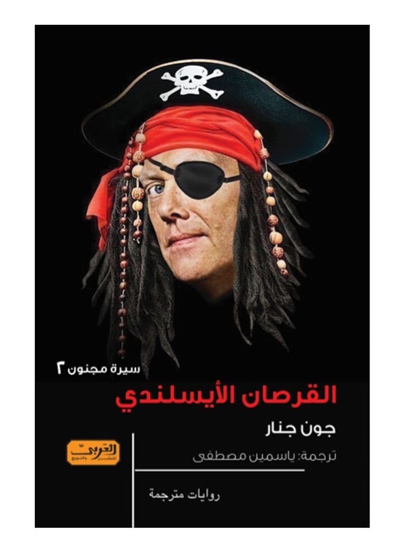 رواية القرصان الأيسلندي: سيرة مجنون 2