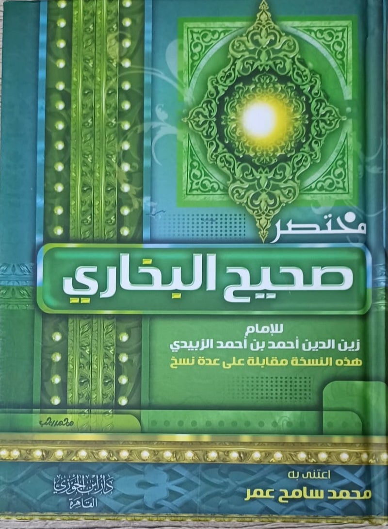 مختصر صحيح البخاري للإمام زين الدين أحمد بن أحد الزبيدي الحجم المتوسط ​​: 17×24 - Image 1