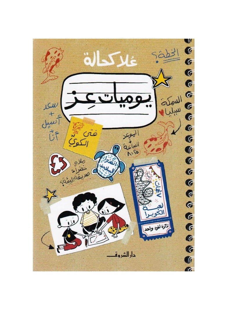 يوميات عز غلا كحاله - نسخة أصلية