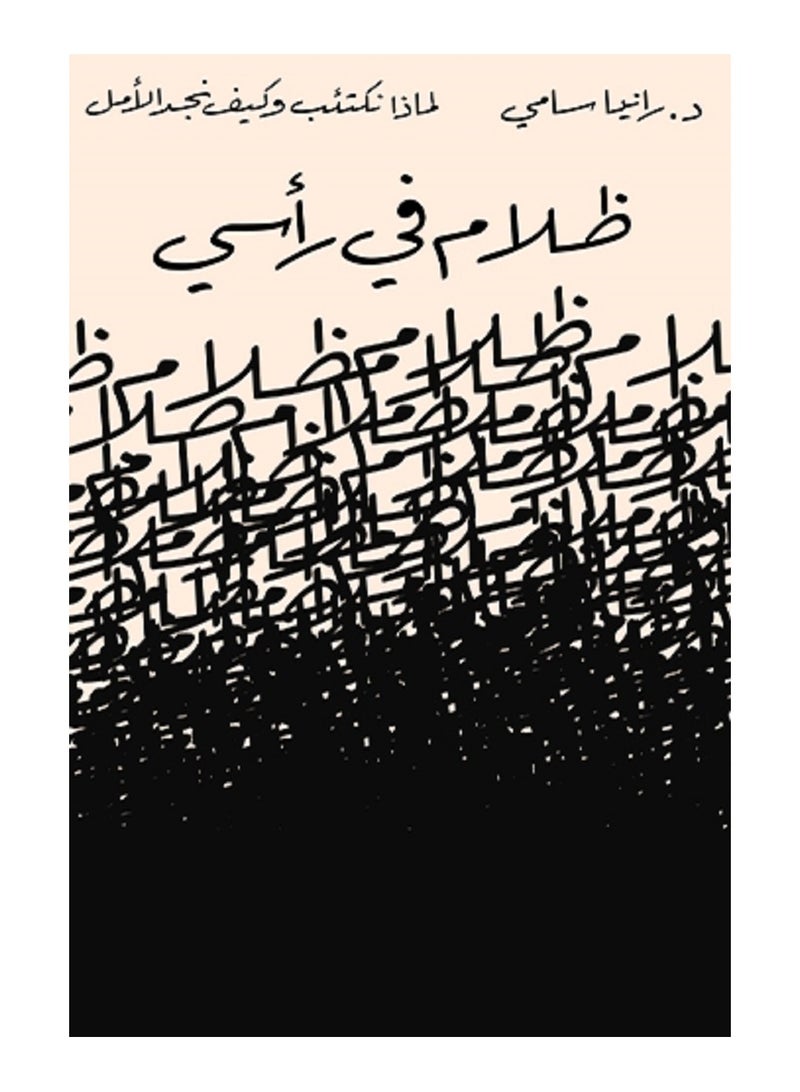 كتاب ظلام فى رأسى