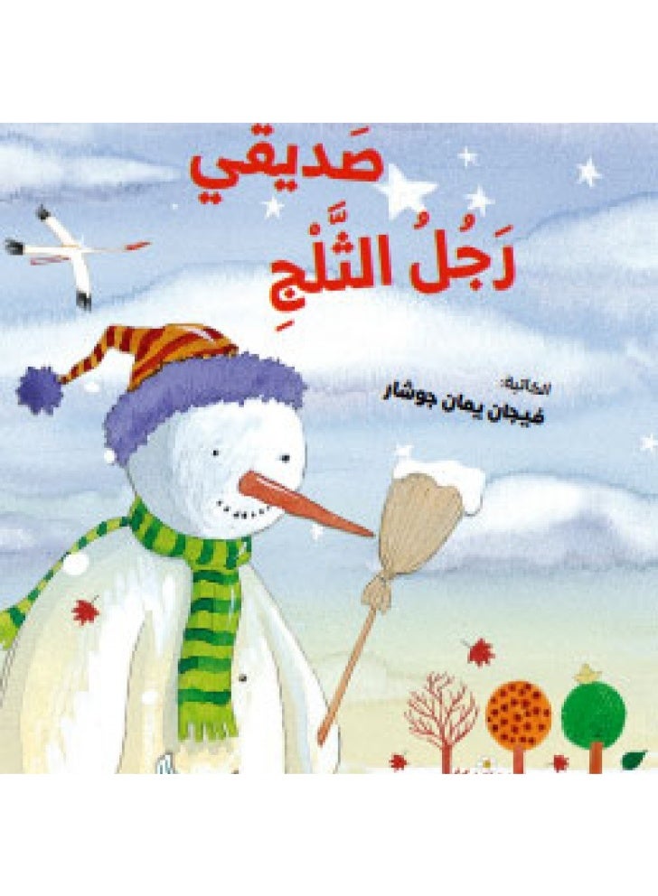 القصص البرتقالية - صديقي رجل الثلج