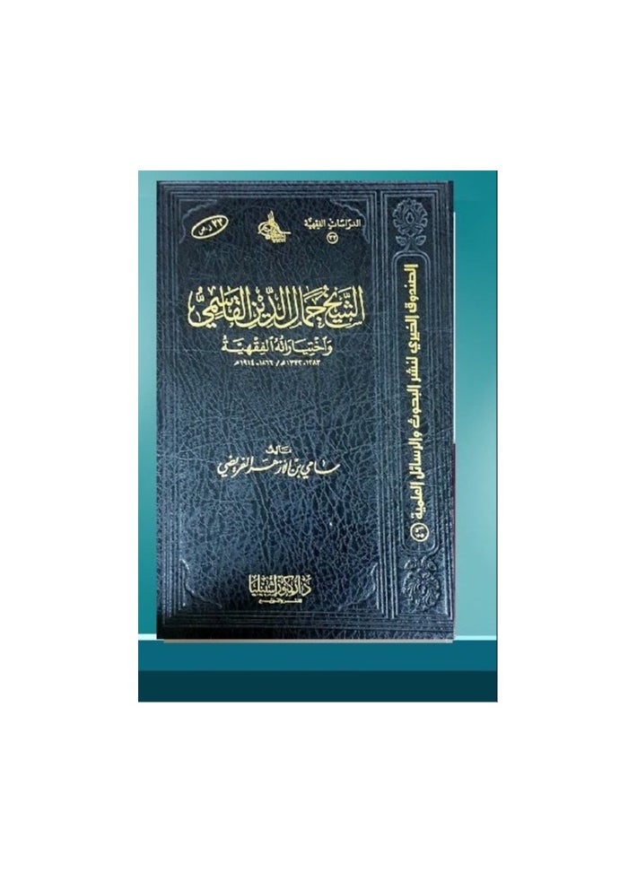 دار كنوز اشبيليا للنشر والتوزيع  - الشيخ جمال الدين القاسمي - Image 1