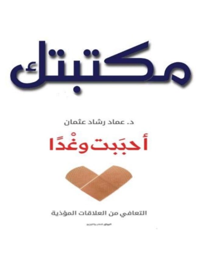 كتاب أحببت وغداً: التعافي من العلاقات المؤذية - تأليف د. عماد رشاد عثمان