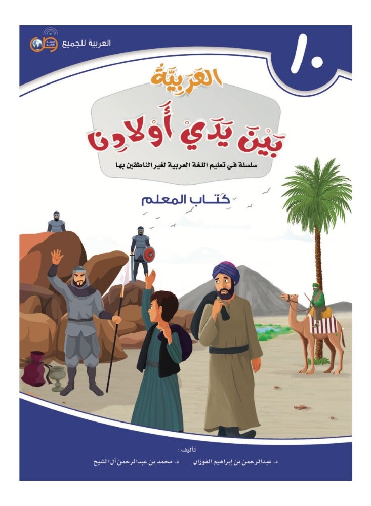 كتاب العربية بين يدى اولادنا  كتاب المعلم 10 - Image 1