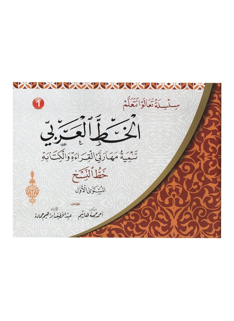 null - سلسلة تعالوا نتعلم الخط العربي خط النسخ المستوى الاول - Image 1