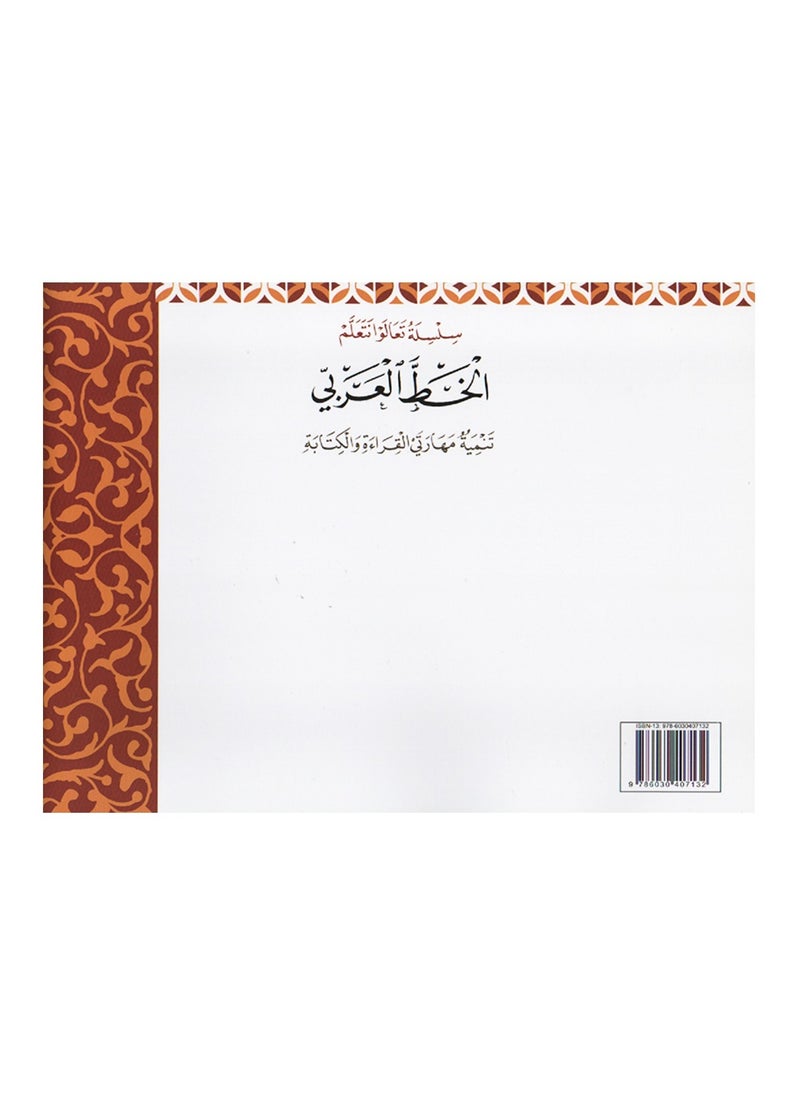 null - سلسلة تعالوا نتعلم الخط العربي خط النسخ المستوى الاول - Image 1