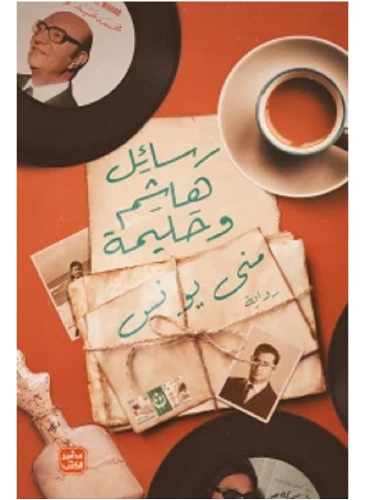 null - Letters from Hashem and Halima, written by Mona Younis - Image 1