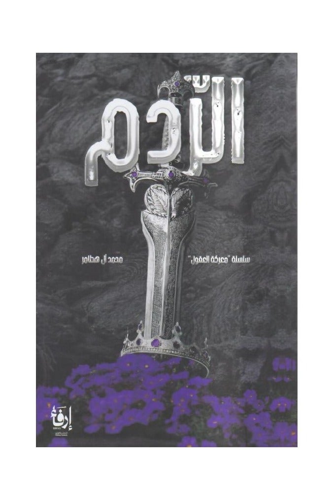 alrdm Book By the author Mohammed Al Hatamer