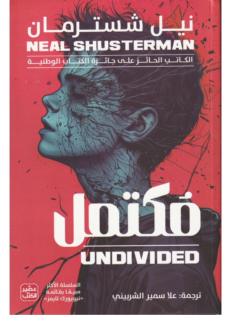 مكتمل 4 - نيل شسترمان - نسخة أصلية