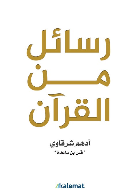رسائل من القرآن ادهم شرقاوي