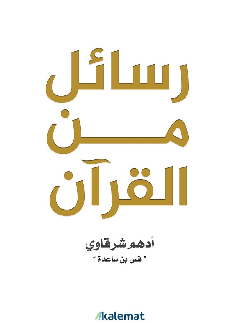 null - رسائل من القرآن ادهم شرقاوي - Image 1