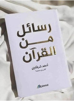 رسائل من القرآن ادهم شرقاوي  - Image 2