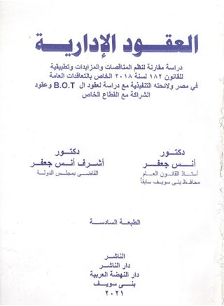 العقود الإدارية - دراسة مقارنة لنظم المناقصات والمزايدات وتطبيقه للقانون 182 لسنة 2018 الخاص بالتعاقدات العامة في مصر ولائحته التنفيذية مع دراسة لعقود الـ B.O.T وعقود الشراكة مع القطاع الخاص - pzsku/ZD1363B7552606B6FBA3DZ/45/_/1730160440/9a3036b6-2144-41bd-9923-8d914f6b6a29