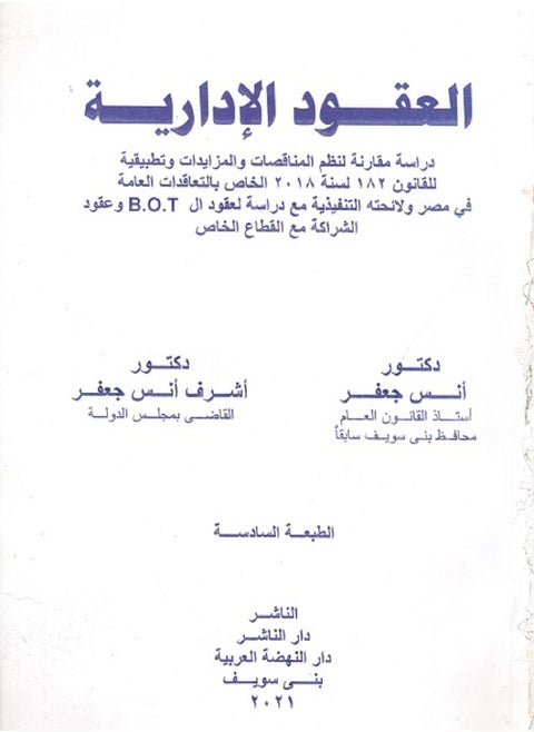 العقود الإدارية - دراسة مقارنة لنظم المناقصات والمزايدات وتطبيقه للقانون 182 لسنة 2018 الخاص بالتعاقدات العامة في مصر ولائحته التنفيذية مع دراسة لعقود الـ B.O.T وعقود الشراكة مع القطاع الخاص