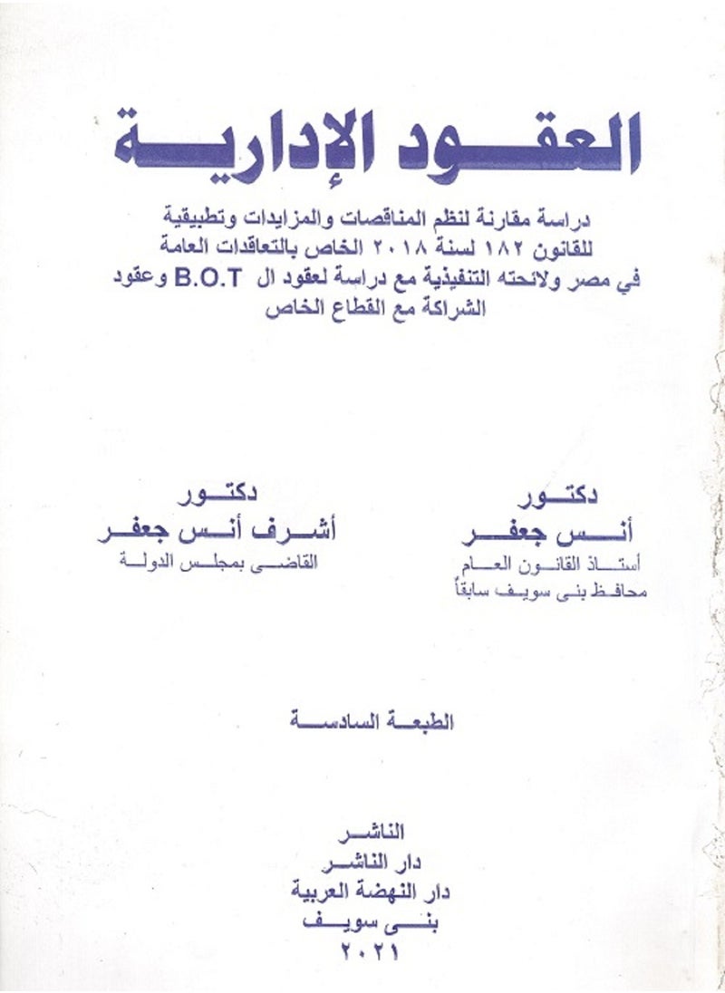 العقود الإدارية - دراسة مقارنة لنظم المناقصات والمزايدات وتطبيقه للقانون 182 لسنة 2018 الخاص بالتعاقدات العامة في مصر ولائحته التنفيذية مع دراسة لعقود الـ B.O.T وعقود الشراكة مع القطاع الخاص