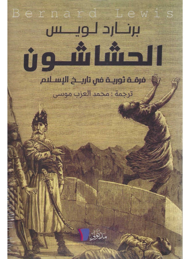 الحشاشون 