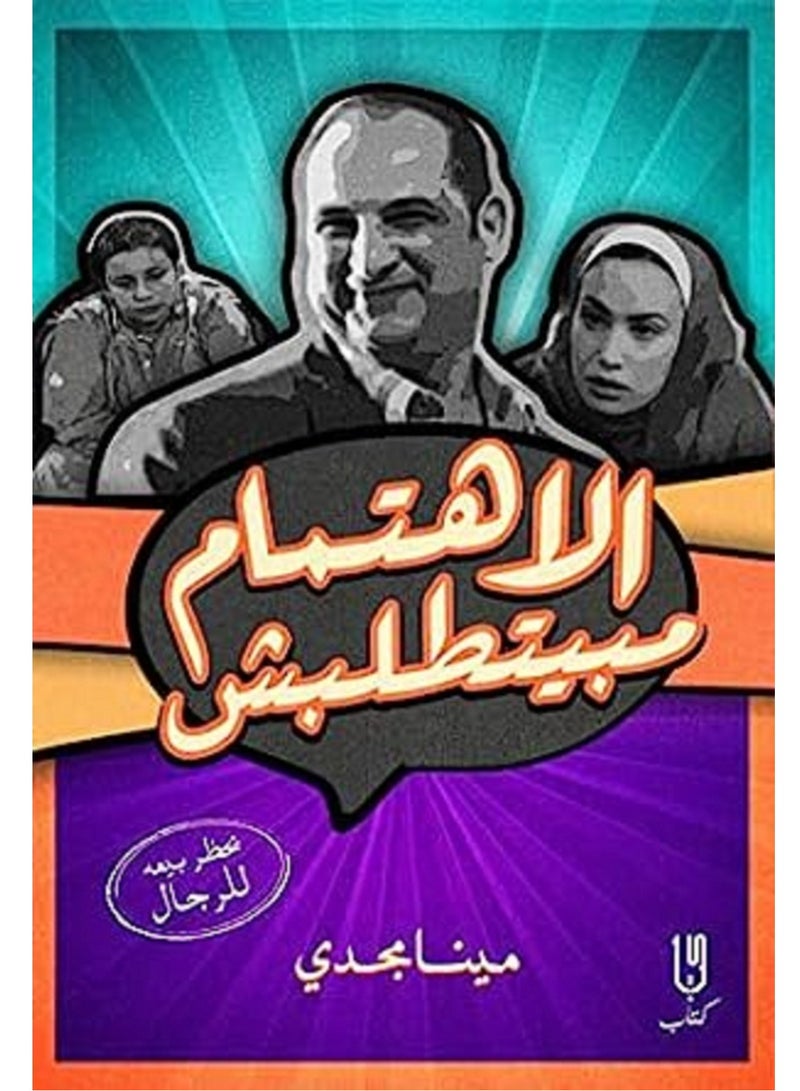 كتاب الاهتمام مبيطلبش