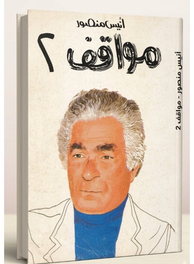 كتاب مواقف (الجزء الثاني) - أنيس منصور - Image 2