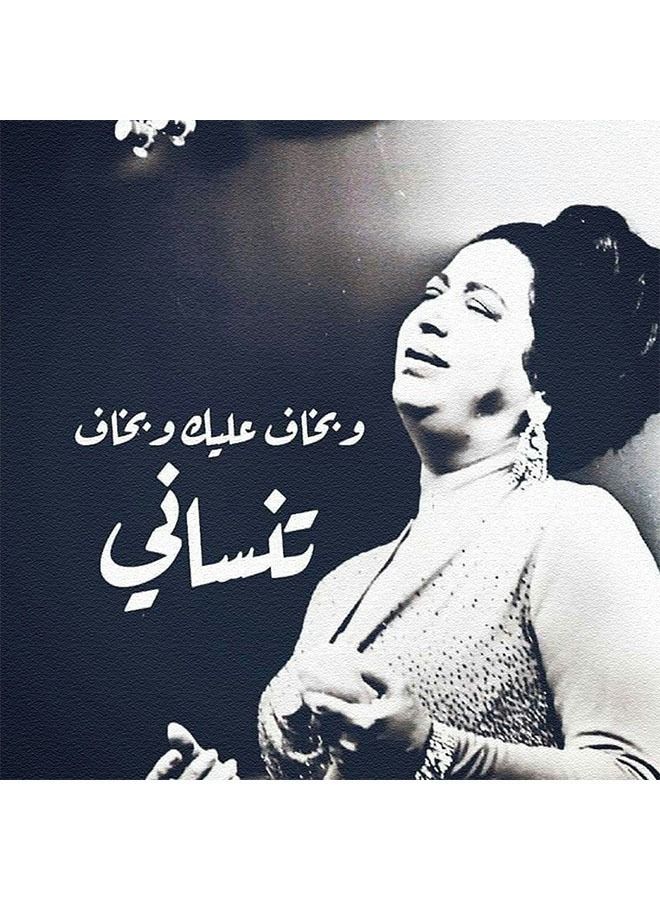 ساسب ملصق من SASB SHOP مطبوع بتصميم أم كلثوم - وبخاف عليك وبخاف تنساني - Image 1
