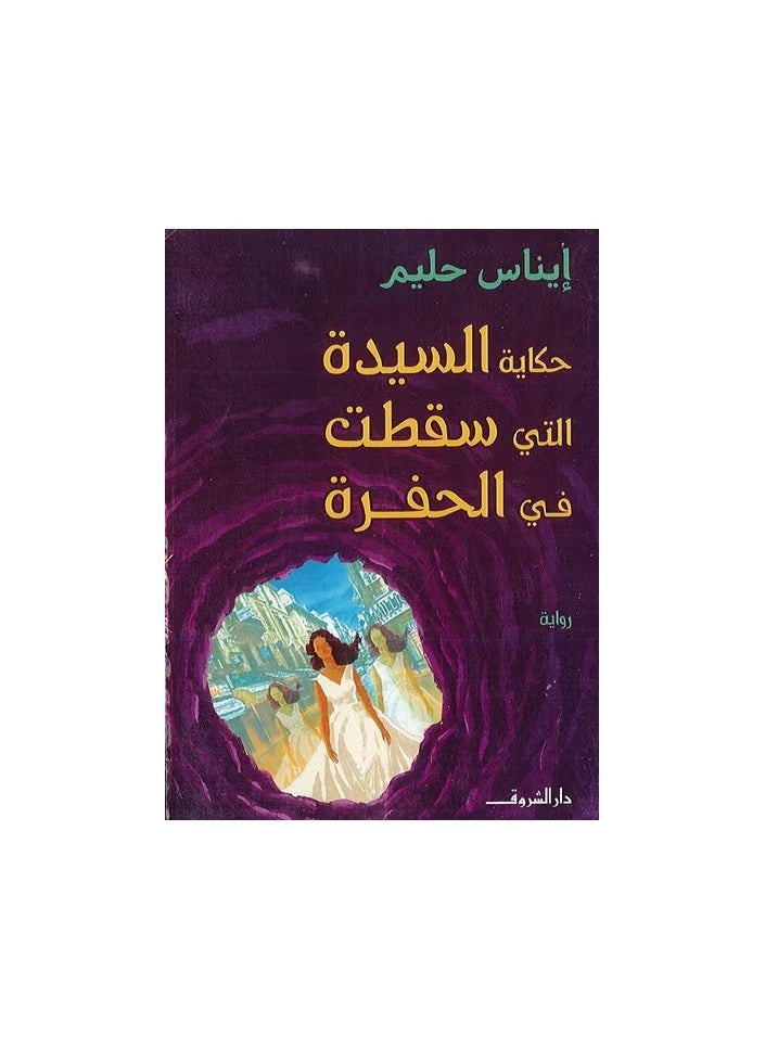 حكاية السيدة التي سقطت في الحفرة 