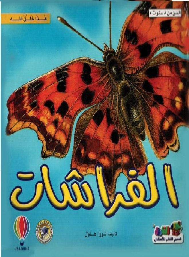 الفراشات ( هذا خلق الله ) 