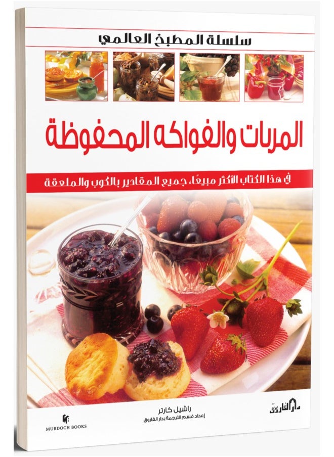 null - المربات والفواكه المحفوظة (بالألوان) - سلسلة المطبخ العالمي - Image 1