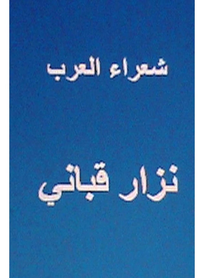 CREATESPACE Shu'ara Al Arab Nizar Qabbani 