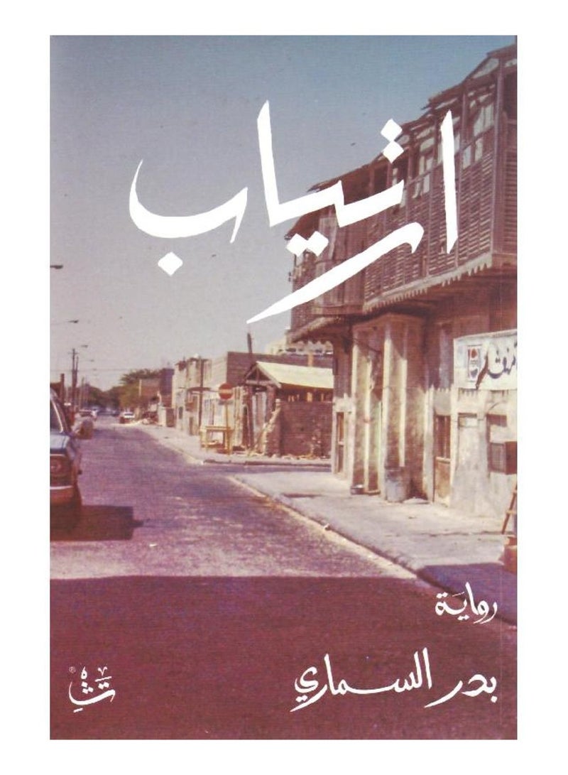 ارتياب - بدر السماري - نسخة أصلية