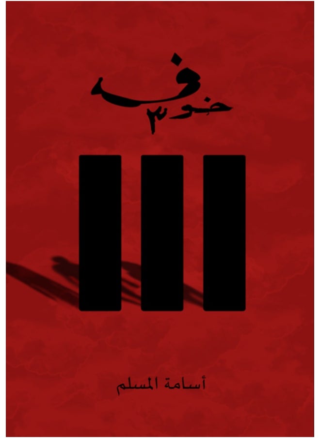 Fear 3 