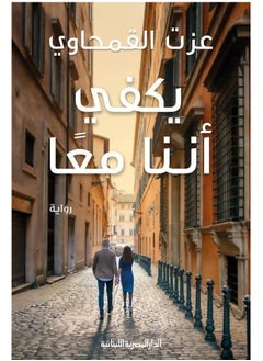 المكتبة العصرية للنشر والتوزيع  يكفي أننا معا 
