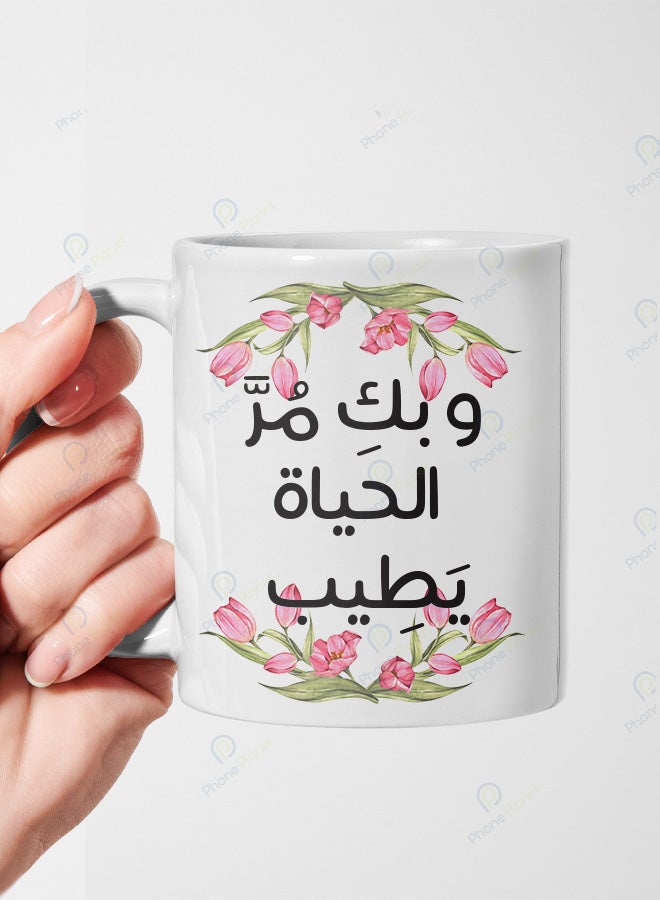 كوب من السيراميك مطبوع عليه عبارة وبك مر الحياة يطيب ويتميز بمقبض مريح