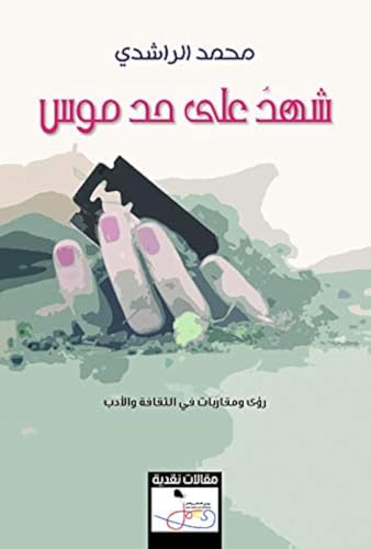 Shahid Ealaa Hadi Mus 