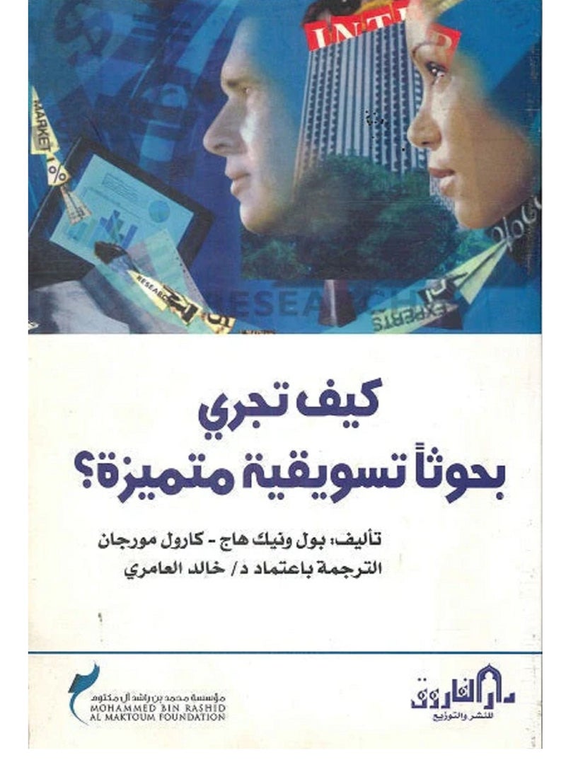 كتاب كيف تجري بحوثا تسويقية متميزة ؟ 