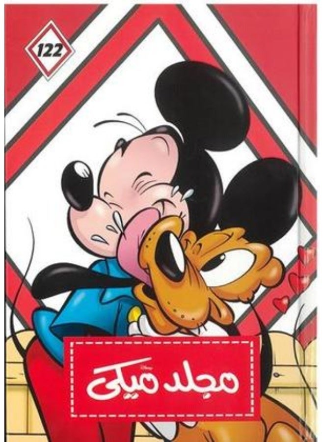 مجلد ميكى 122