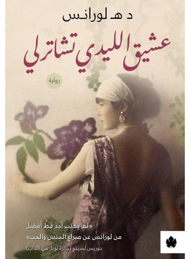 عشيق الليدي تشاترلي