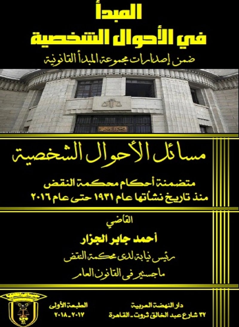 المبدأ في الأحوال الشخصية - مسائل الأحوال الشخصية متضمنة أحكام محكمة النقض من تاريخ إنشائها عام 1931 حتى عام 2016