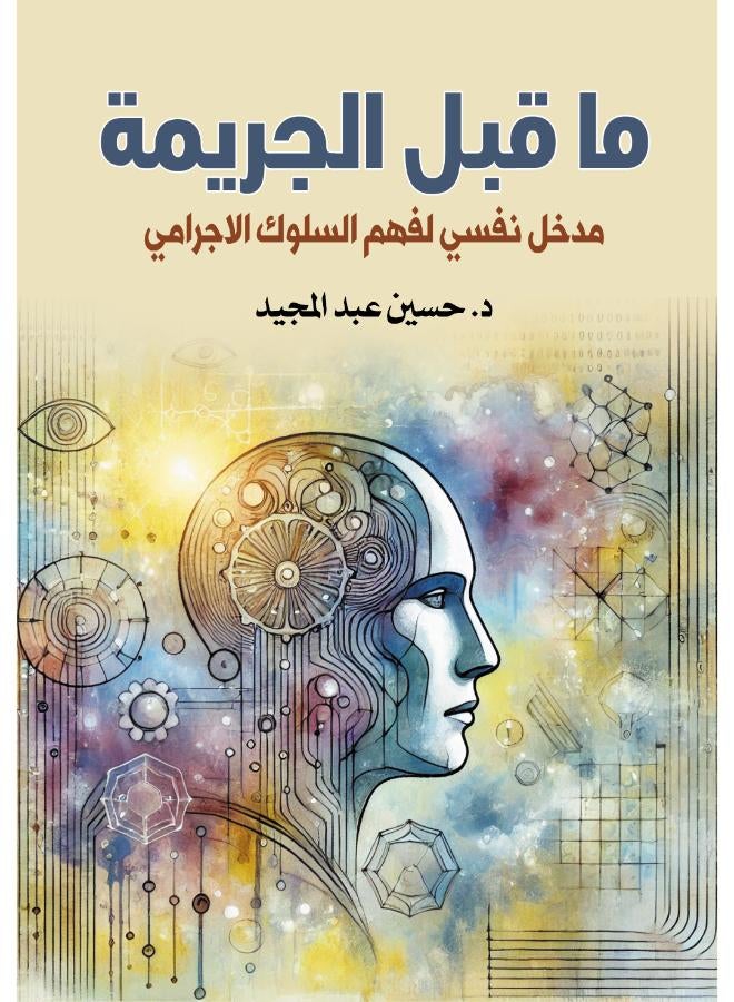 ما قبل الجريمة.. مدخل نفسي لفهم السلوك الاجرامي