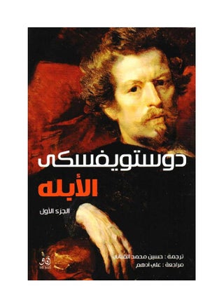 THE IDIOT 1\2 AFAQ EDTION - pzsku/ZD19B7BCE9DE42A0F0C29Z/45/1743811573/3b2bf923-f843-4504-ac5f-18b2e1642a4c