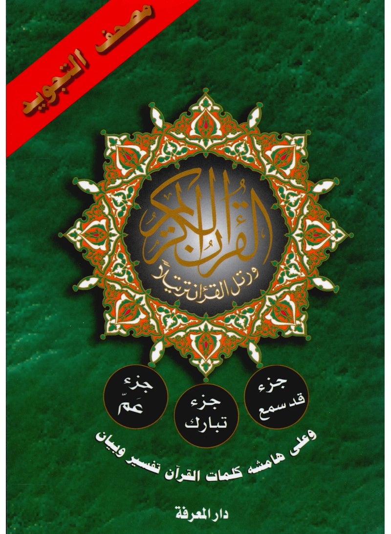 مصحف التجويد من القران الكريم مكون من جزء عم -جزءتبارك-جزء قد سمع مقاس وسط 17*24(علبة تحتوي على 15حبات) - Image 1