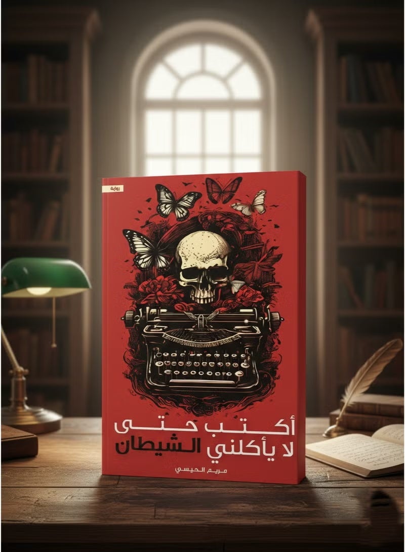 I write so that the devil does not eat me/Maryam Al-Haisi - Image 1