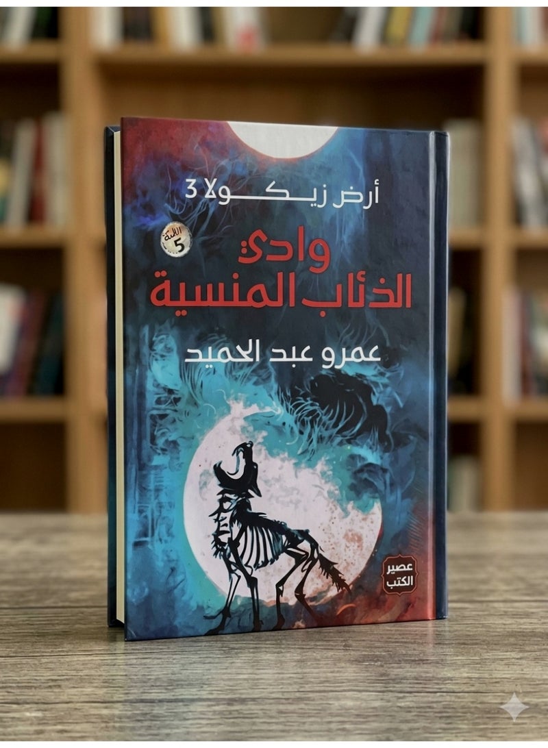 The Valley of Forgotten Wolves – Land of Zikola 3 Amr Abdelhamid