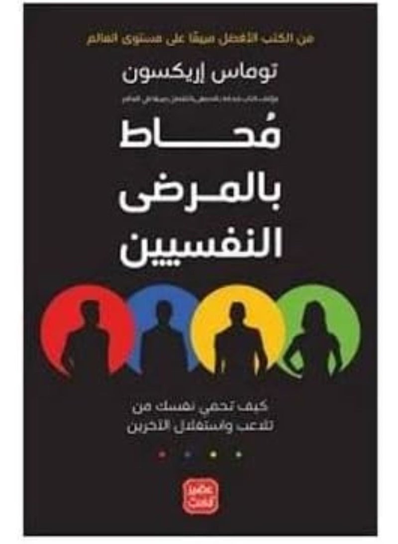 Surrounded By Psychopaths Arabic By Tomas Arexon