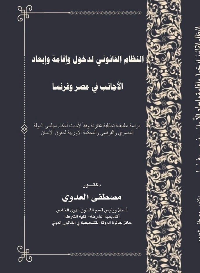 النظام القانوني لدخول وإقامة وإبعاد الأجانب