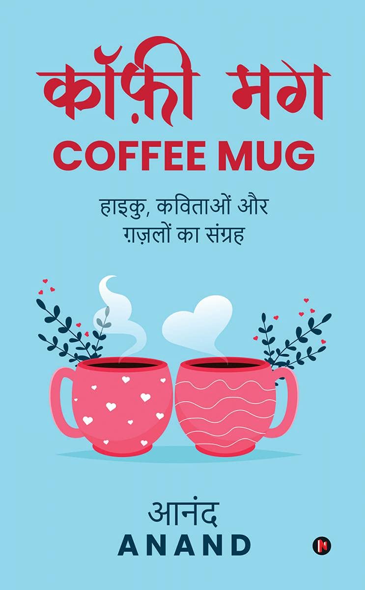 Coffee Mug / कॉफ़ी मग : Haiku, Kavitaon Aur Ghazalon Ka Sangrah/हाइकु, कविताओं और ग़ज़लों का संग्रह  - Image 1