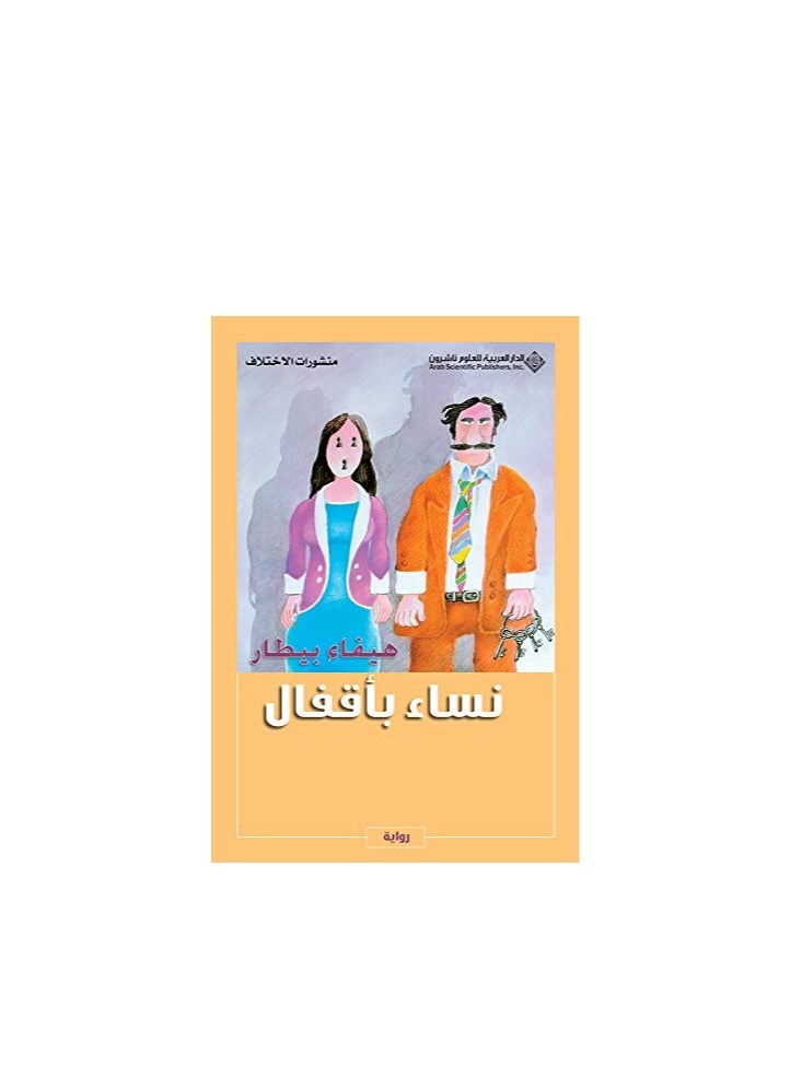 نساء بأقفال للكاتبة هيفاء البيطار