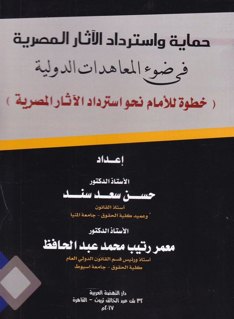 حماية واسترداد الآثار المصرية في ضوء المعاهدات الدولية - خطوة للأمام نحو استرداد الآثار المصرية