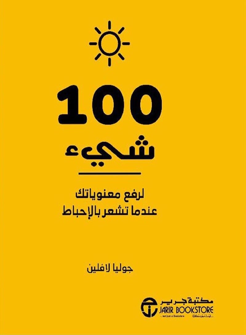 كتاب 100 شيء لرفع معنوياتك عندما تشعر بالإحباط‎