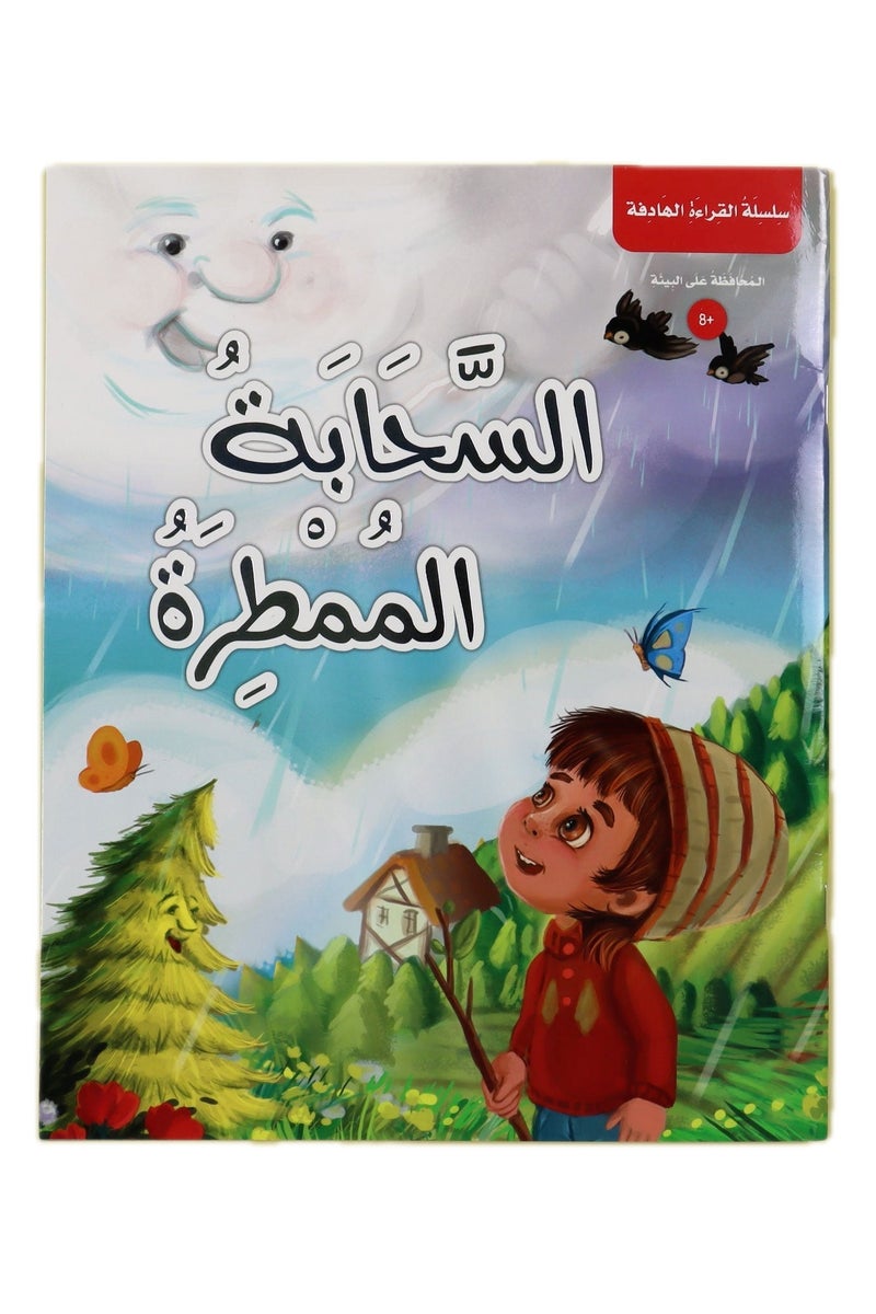 السحابة الممطرة – قصة أطفال عن البيئة والماء – تنمية الوعي البيئي والتفكير السببي