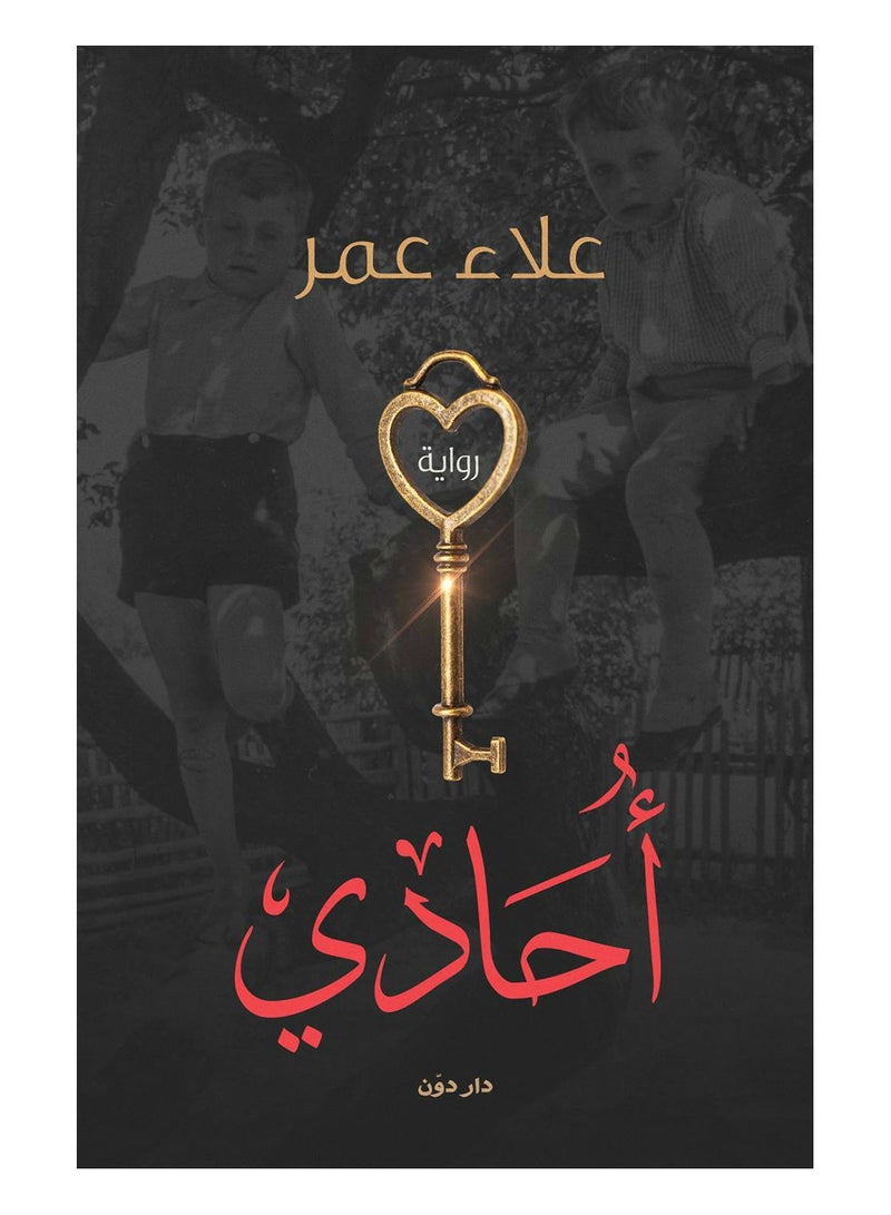 رواية أحادي