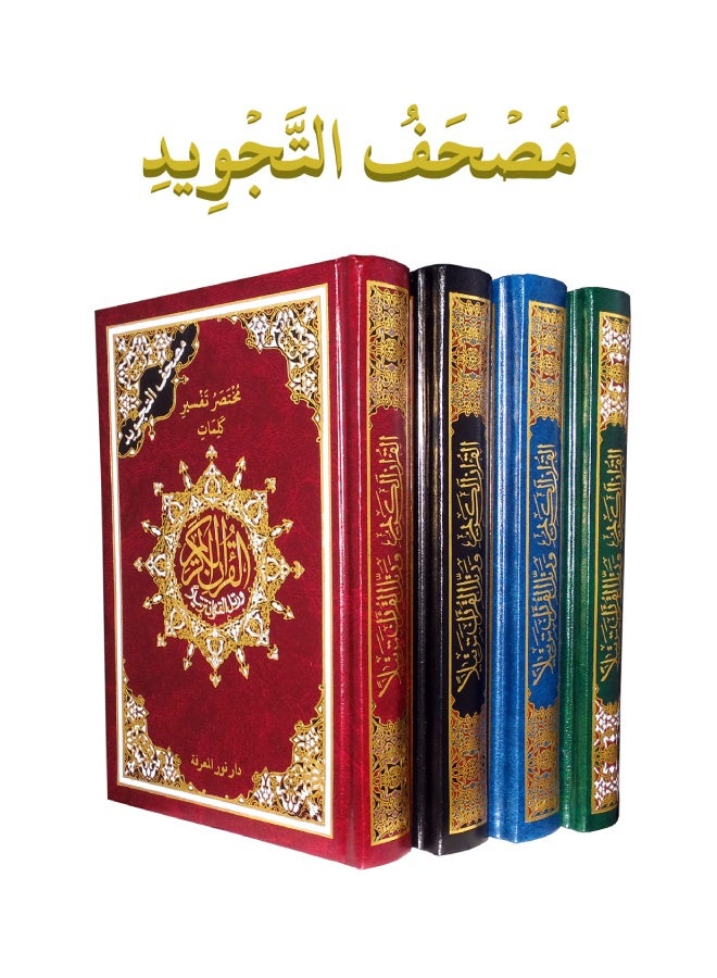 مصحف التجويد – ملون لتسهيل ودقة التلاوة مع خط عثماني واضح - Image 1